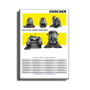 Կարչեր սարքավորումների կատալոգ бренда KARCHER